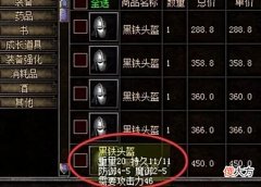 【游戏世界】热血传奇:道3价值连城完爆天尊头,黑铁头盔极品属性大赏
