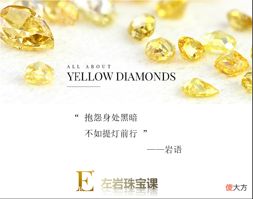 左岩珠宝课：仅现身4次的传奇黄钻到底有多美？！黄钻小课堂来咯