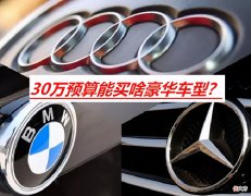 30万预算能买什么车？BBA性价比太低，不如二线品牌畅销车