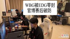 【游戏迷】WBG0:2EDG官博破防TS举动扎心BP被质疑米勒直言不讳Uzi替ON发声