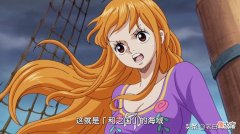 娜美出场又换新衣 娜美刚出场