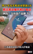 华为Mate30河南暴雨浸泡 华为 河南暴雨