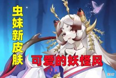 【游戏迷】阴阳师：「木芥子」免费获取？金币副本MVP有了人生第1套皮肤