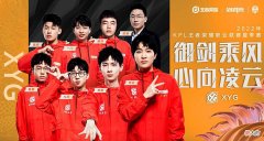 【游戏迷】KPL夏季常规赛第一轮8YG出战，XYG是时候以“山上人”自居了