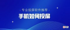 免费专业投屏软件推荐 免费又好用的投屏软件