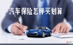 买哪些车险不浪费钱 车险买什么便宜