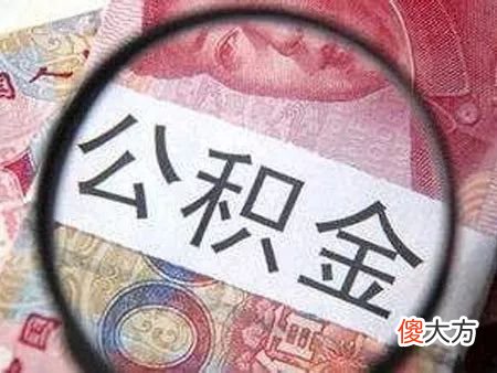 公积金基数是什么 住房公积金的缴存基数有什么用
