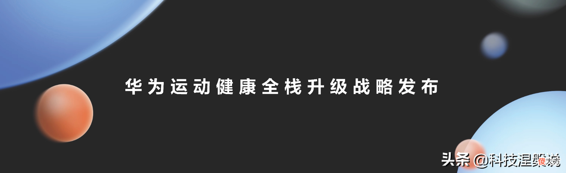华为首款血压表或将年底发布 华为 血压 表