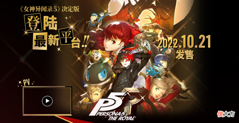 【游戏世界】《女神异闻录3/5》将登陆xbox和pc平台