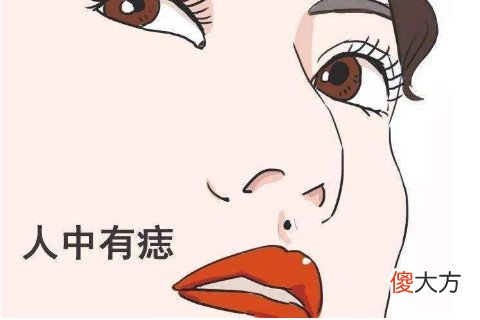 人中附近有痣代表了什么