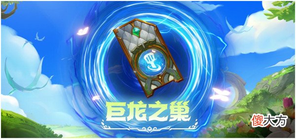 金铲铲之战| 金铲铲之战巨龙之巢宝典奖励有哪些？2022巨龙之巢宝典性价比分析