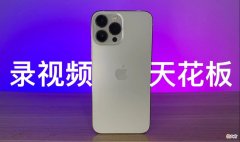 安卓拍视频为啥不如苹果 安卓拍视频为什么不如苹果?