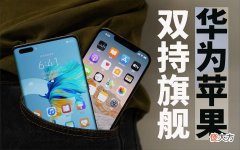 年底买手机选华为还是苹果 买手机选择华为还是苹果