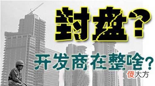 买房过程中遇到开发商封盘怎么办 开发商封盘后的房子怎么办