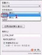 格式化设备选择哪个 格式化设备什么意思