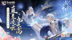 浮生为卿歌| ?直至凌云九天高《浮生为卿歌》全新玩法今日开启