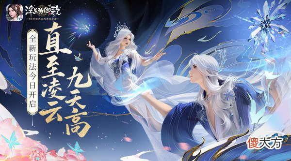 浮生为卿歌| ?直至凌云九天高《浮生为卿歌》全新玩法今日开启