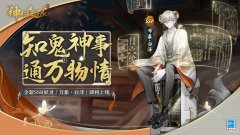 神都夜行录| 通达万妖《神都夜行录》全新妖灵“万象·白泽”即将重磅上线