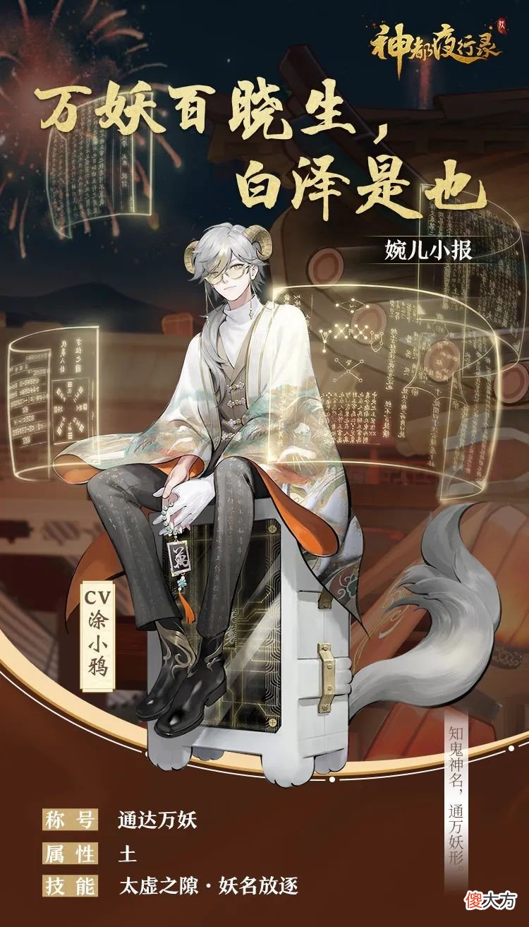 神都夜行录| 通达万妖《神都夜行录》全新妖灵“万象·白泽”即将重磅上线