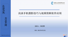 浅谈手机摄影技巧与视频剪辑软件应用 手机摄影剪辑技巧入门篇