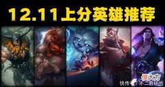 【游戏迷】LOL：12.11版本来袭，五大英雄被有效改善痛点，游戏体验飙升