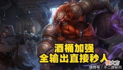 【游戏迷】LOL：酒桶喜获加强伤害提升，刷野快抓人更强，重回野区第一梯队