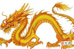 属龙财运最旺的出生年份(图文)