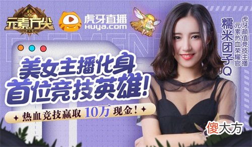 元素方尖| 美女主播化身《元素方尖》首位竞技英雄
