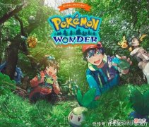 【游戏迷】现实寻找宝可梦活动《宝可梦WONDER》获奖