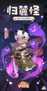 阴阳师妖怪屋| 《阴阳师妖怪屋》新入住小妖怪 心魂归乡誓守铃鹿