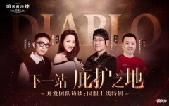 暗黑破坏神不朽| 《暗黑破坏神：不朽》主创团队直播 玩家福利开发秘辛齐放送