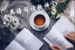 能从哪里找到好的英语阅读软件 比较好的英语阅读软件