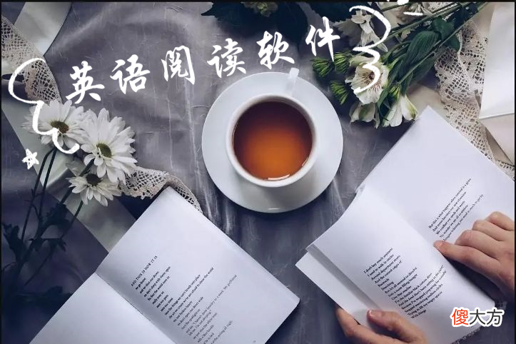 能从哪里找到好的英语阅读软件 比较好的英语阅读软件