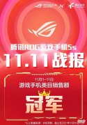双十一期间连续11天销量第一！ROG成最能卖的游戏手机