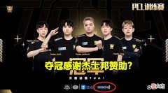 【游戏迷】Tianba战队“恰烂钱”？杰士邦居然是Tianba战队赞助商之一