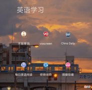 英语四六级还没通过？这几款英语学习软件助你一臂之力