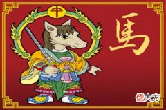 1966年属马人一生会经历什么坎(图文)