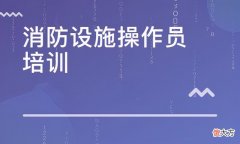 消防设施操作员证书有什么用 消防设施初级操作员证有什么用