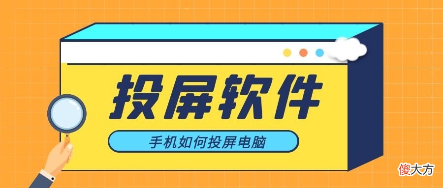 手机怎么投屏电脑 怎么用手机投屏电脑