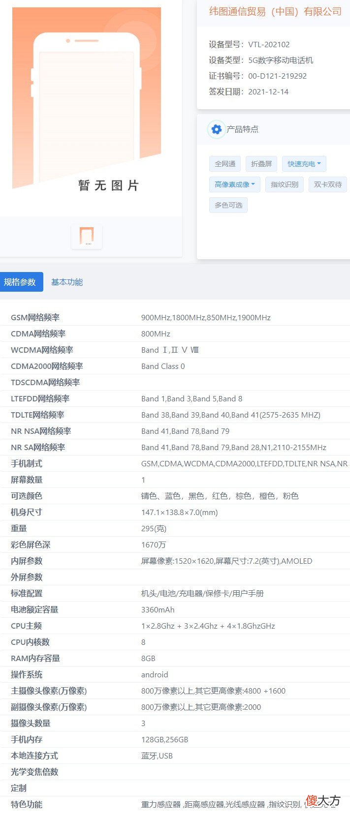 7.2寸屏幕+3360mAh电池，奢侈品牌VERTU纬图折叠屏新机入网