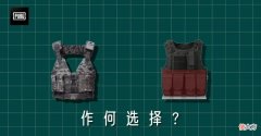 【游戏迷】PUBG｜防弹衣选择终结篇：告别选择困难症！