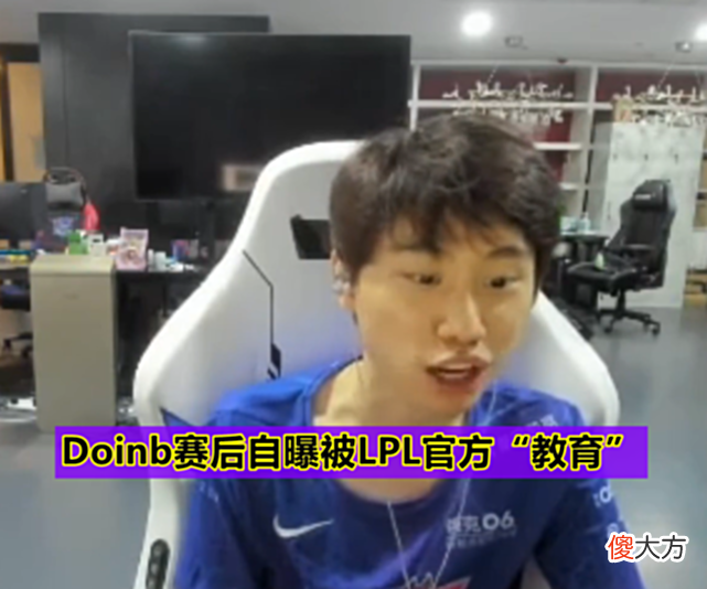 【游戏世界】“罚款5万还被思想教育！”Doinb惨遭LPL官方gank，世一瓜无了