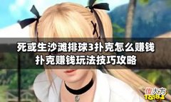 【游戏世界】死或生沙滩排球3扑克怎么赚钱扑克赚钱玩法技巧攻略