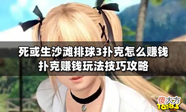 【游戏世界】死或生沙滩排球3扑克怎么赚钱扑克赚钱玩法技巧攻略
