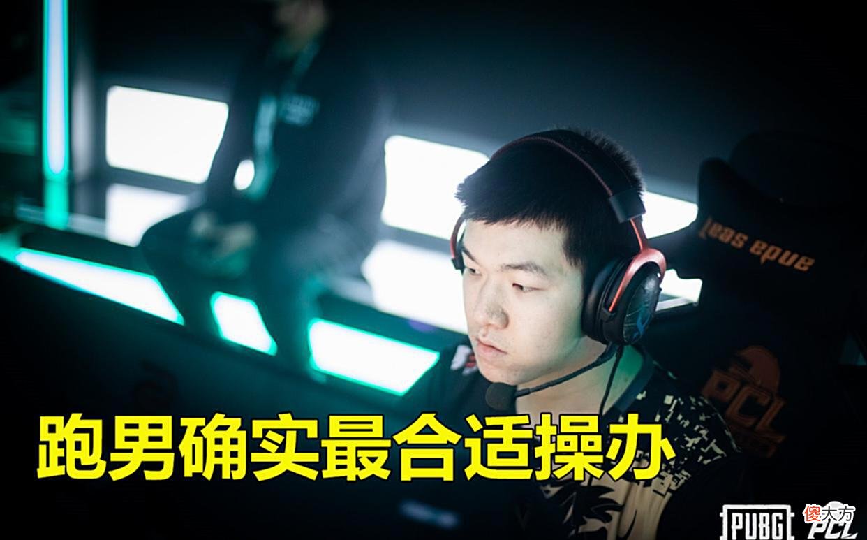 【游戏迷】第二个杯赛定了？跑男成为绝地成话事人，斗鱼夏季赛依旧没版权