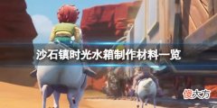 沙石镇时光水箱如何制作_水箱制作材料一览