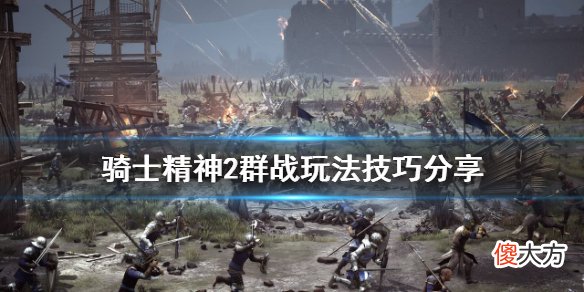 骑士精神2群战怎么打_群战玩法技巧分享