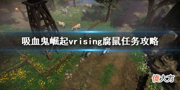 吸血鬼崛起v rising腐鼠任务怎么做_vrising腐鼠任务攻略