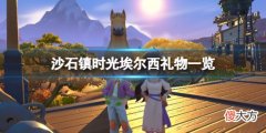 沙石镇时光埃尔西喜欢的东西有什么_埃尔西礼物一览