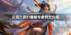 云顶之弈S7器械专家符文怎么玩_S7器械专家符文介绍